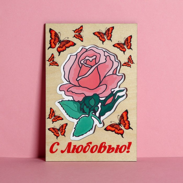 

Открытка с деревянным элементом С Любовью!