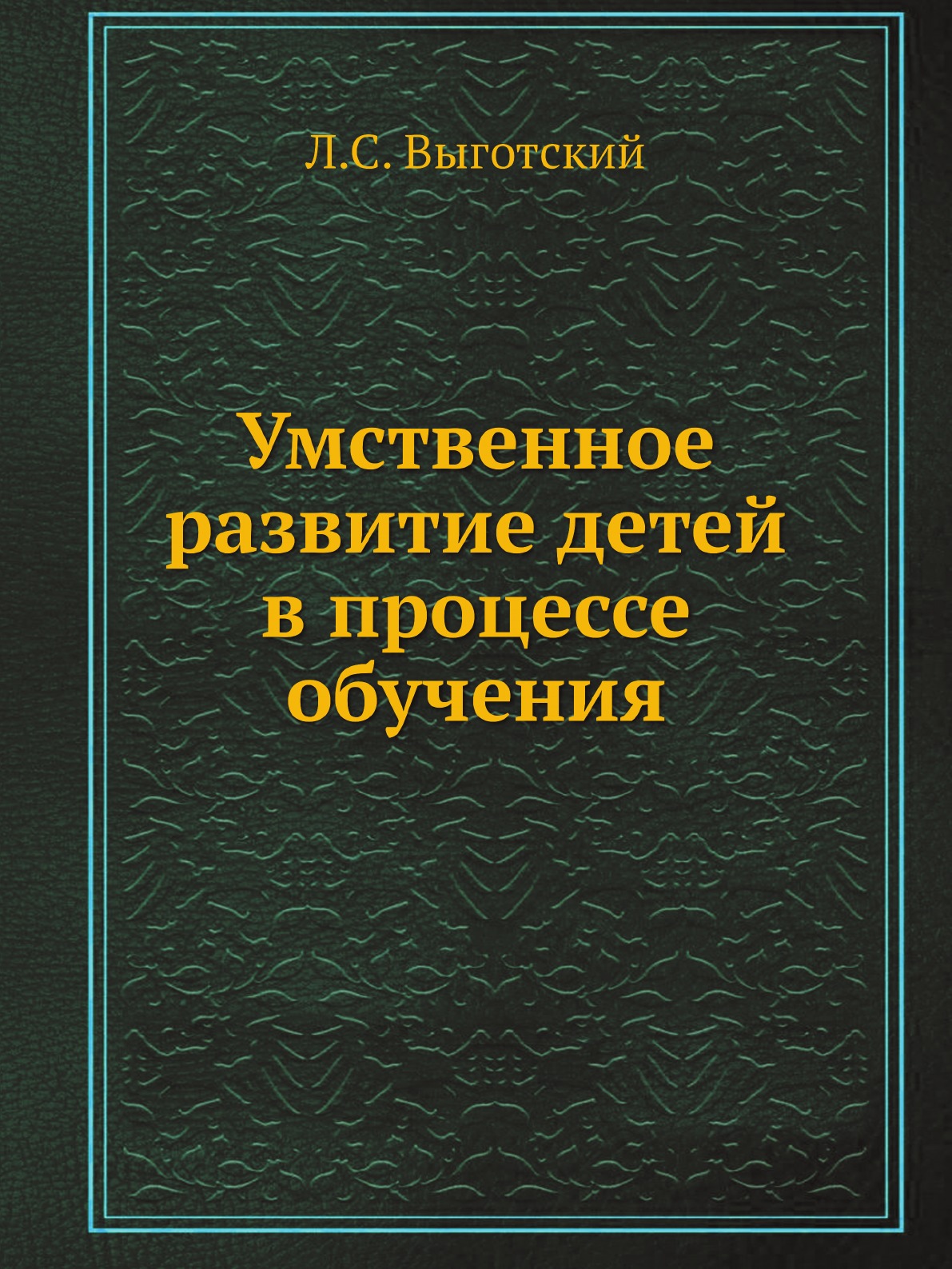 

Книга Умственное развитие детей в процессе обучения