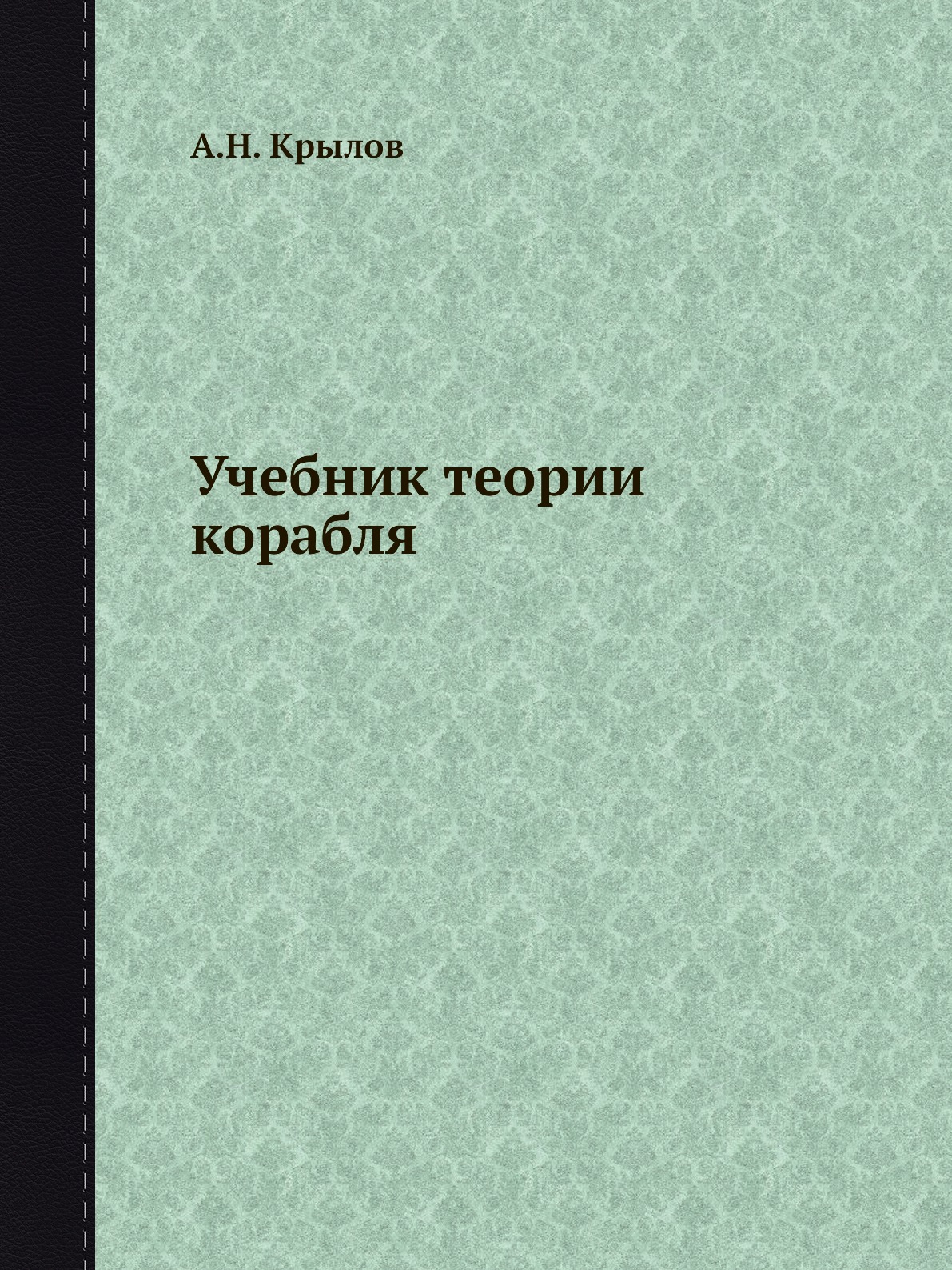 

Книга Учебник теории корабля