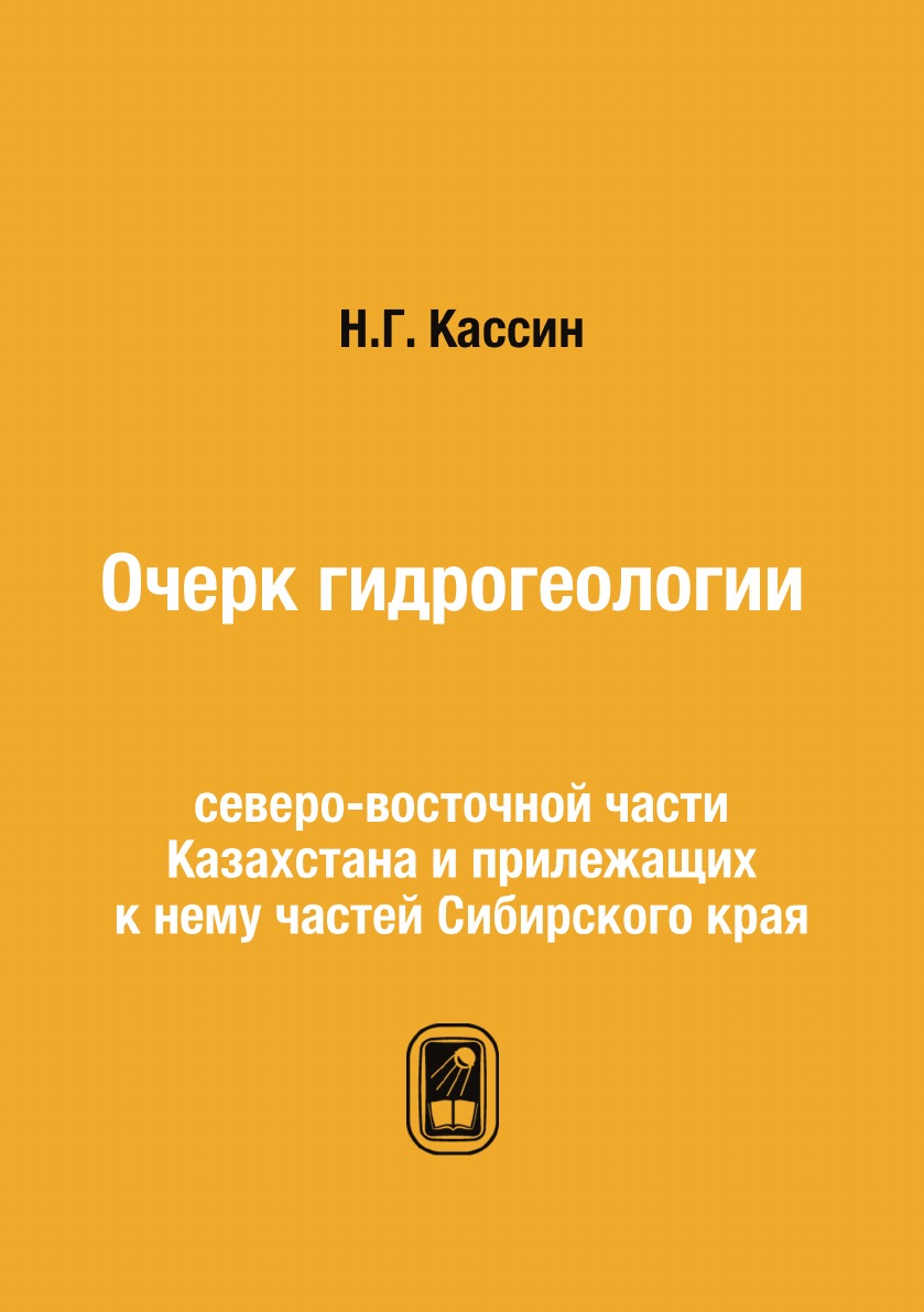 

Книга Очерк гидрогеологии северо-восточной части Казахстана и прилежащих к нему частей ...