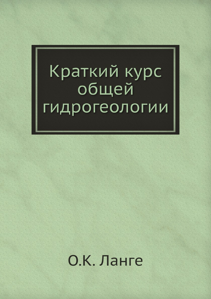 

Книга Краткий курс общей гидрогеологии