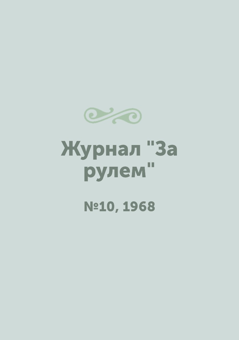 

Журнал "За рулем". №10, 1968