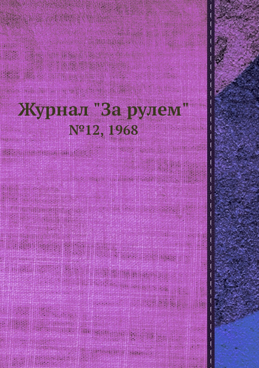 

Журнал "За рулем". №12, 1968