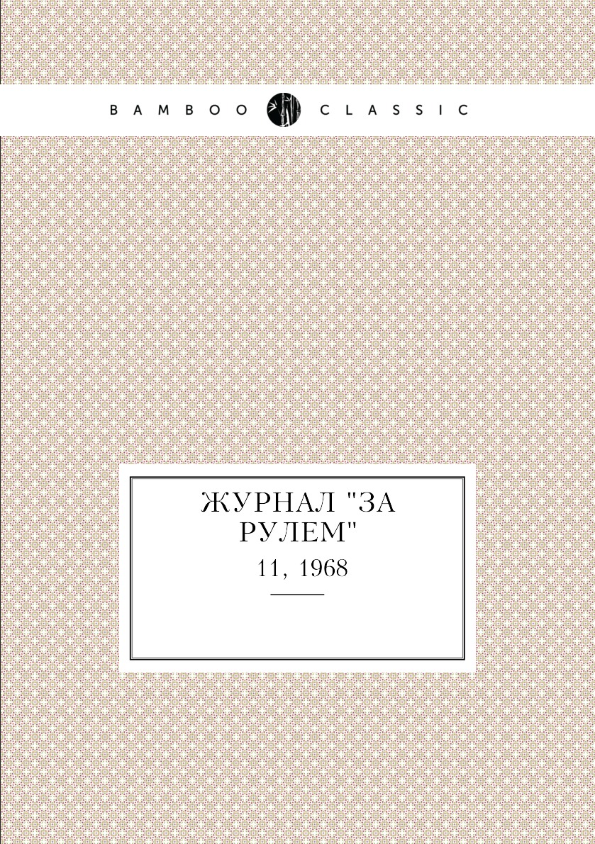 

Журнал "За рулем". №11, 1968