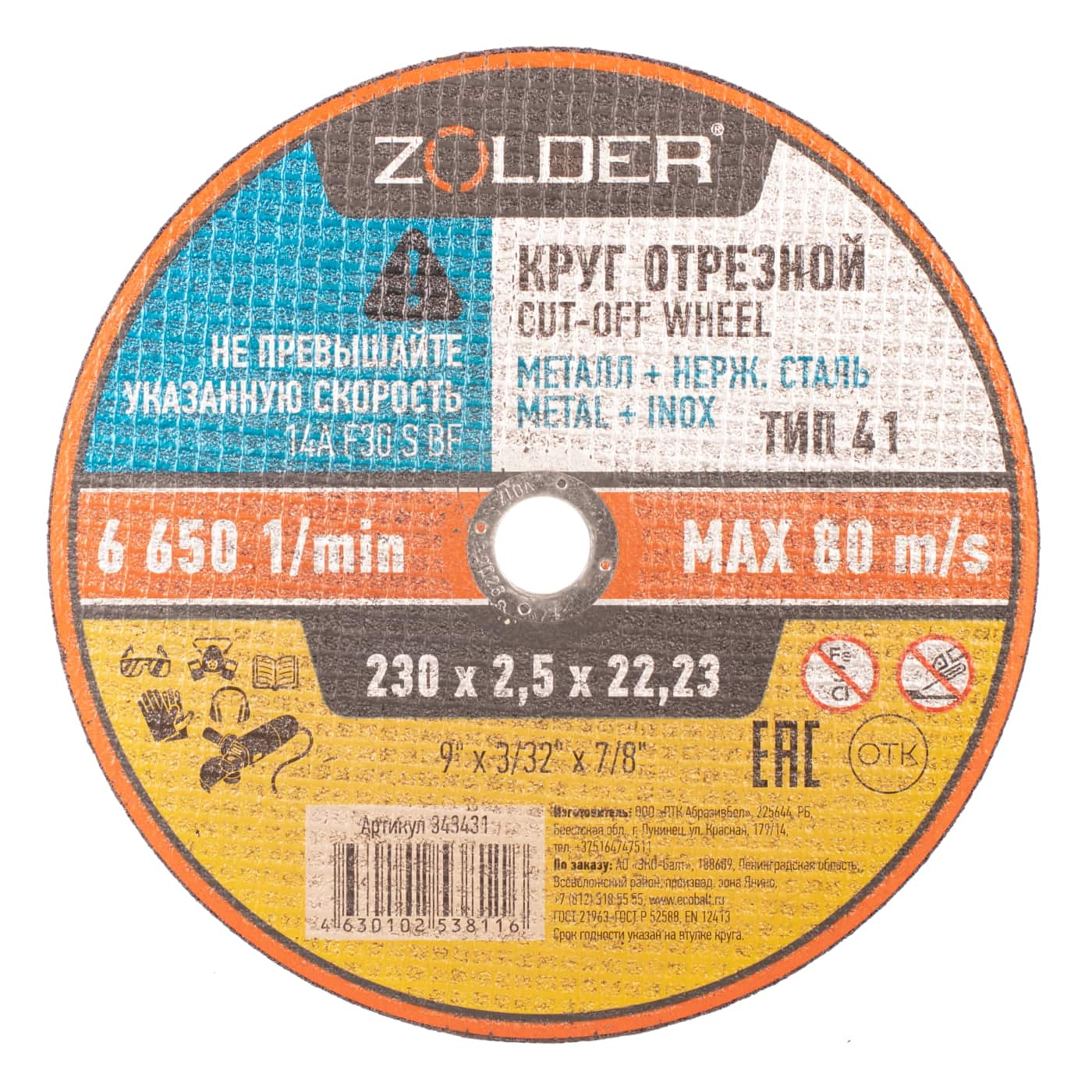 

Круг отрезной по металлу Zolder 343431 230х2,5х22,23 мм 25
