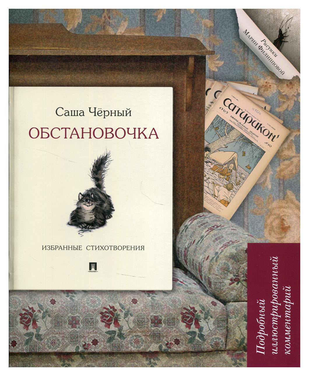 

Обстановочка: избранные стихотворения. Подробный иллюстрированный комментарий ком...