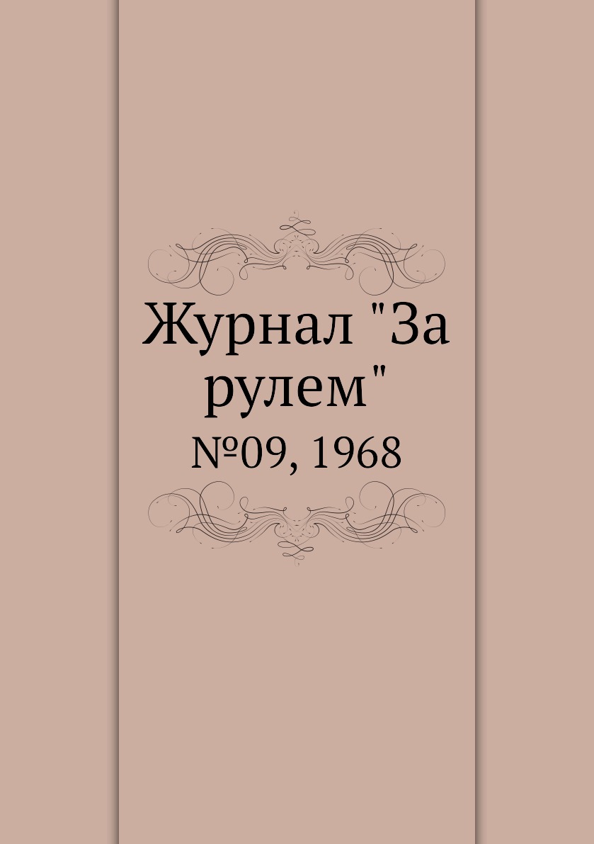 

Журнал "За рулем". №09, 1968