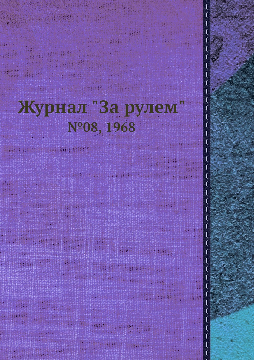 

Журнал "За рулем". №08, 1968