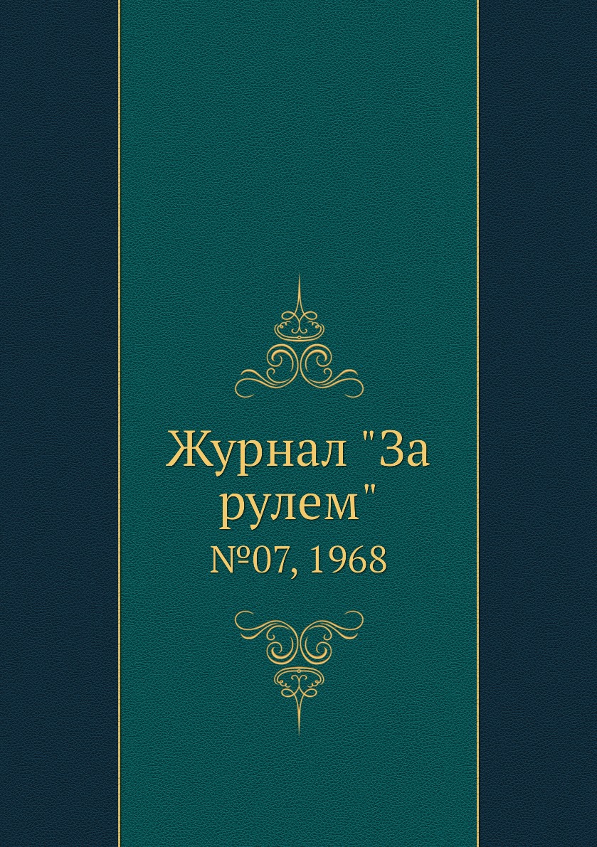 

Журнал "За рулем". №07, 1968