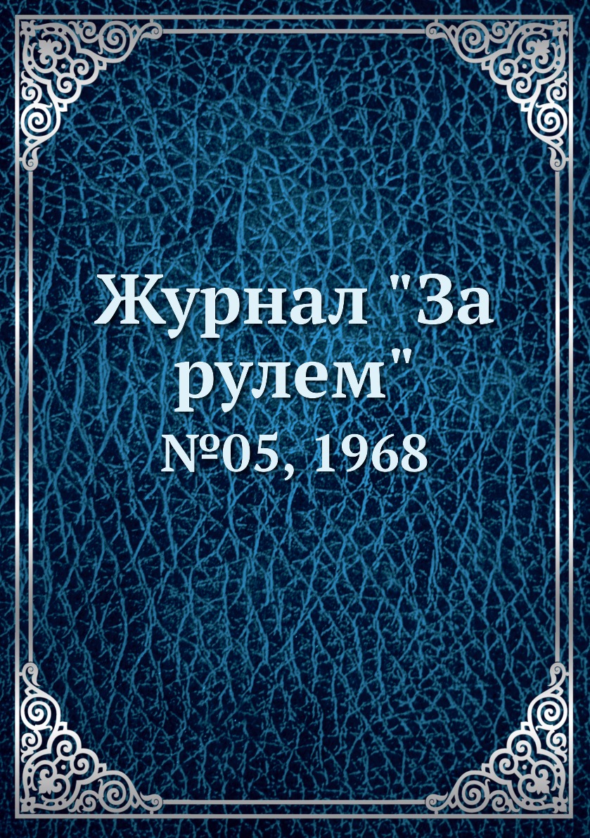 

Журнал "За рулем". №05, 1968