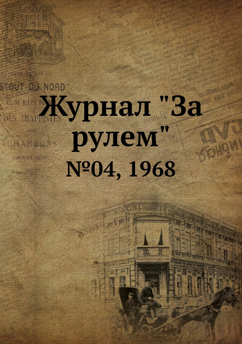 

Журнал "За рулем". №04, 1968