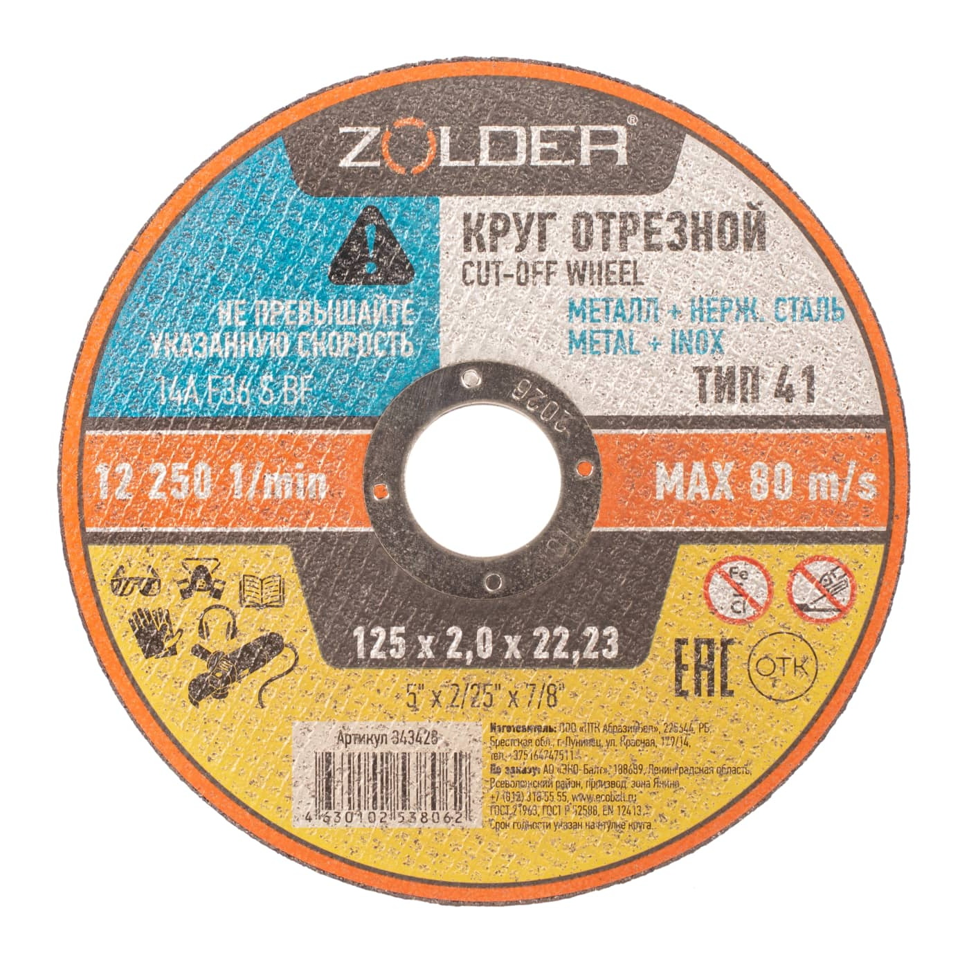 

Круг отрезной по металлу Zolder 343428 125х2,0х22,23 мм /30
