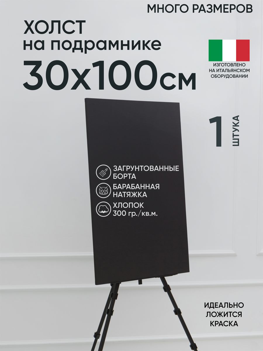 

Холст на подрамнике Артель художников, m188964885 30х100 черный 1 шт хлопок, 27