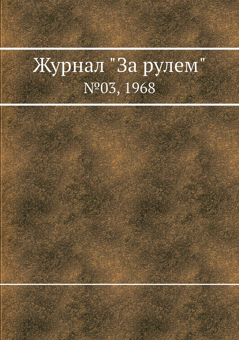 

Журнал "За рулем". №03, 1968