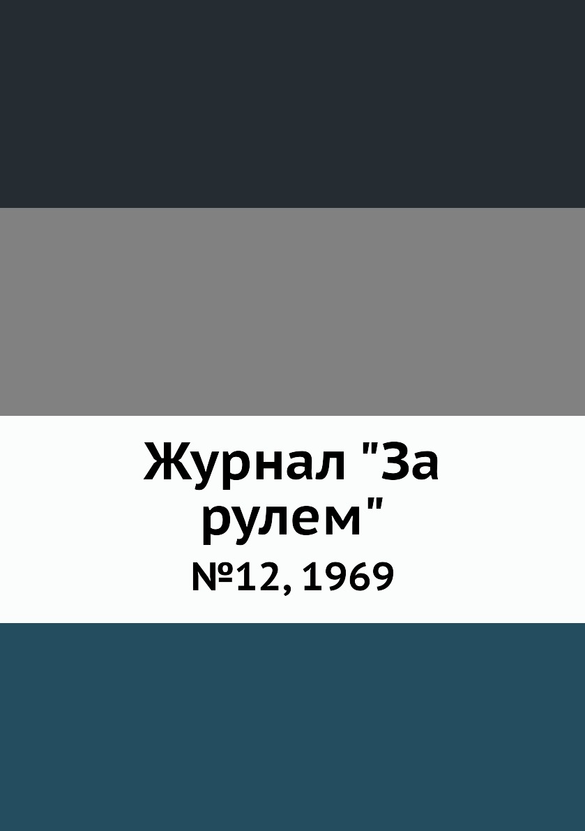 

Журнал "За рулем". №12, 1969