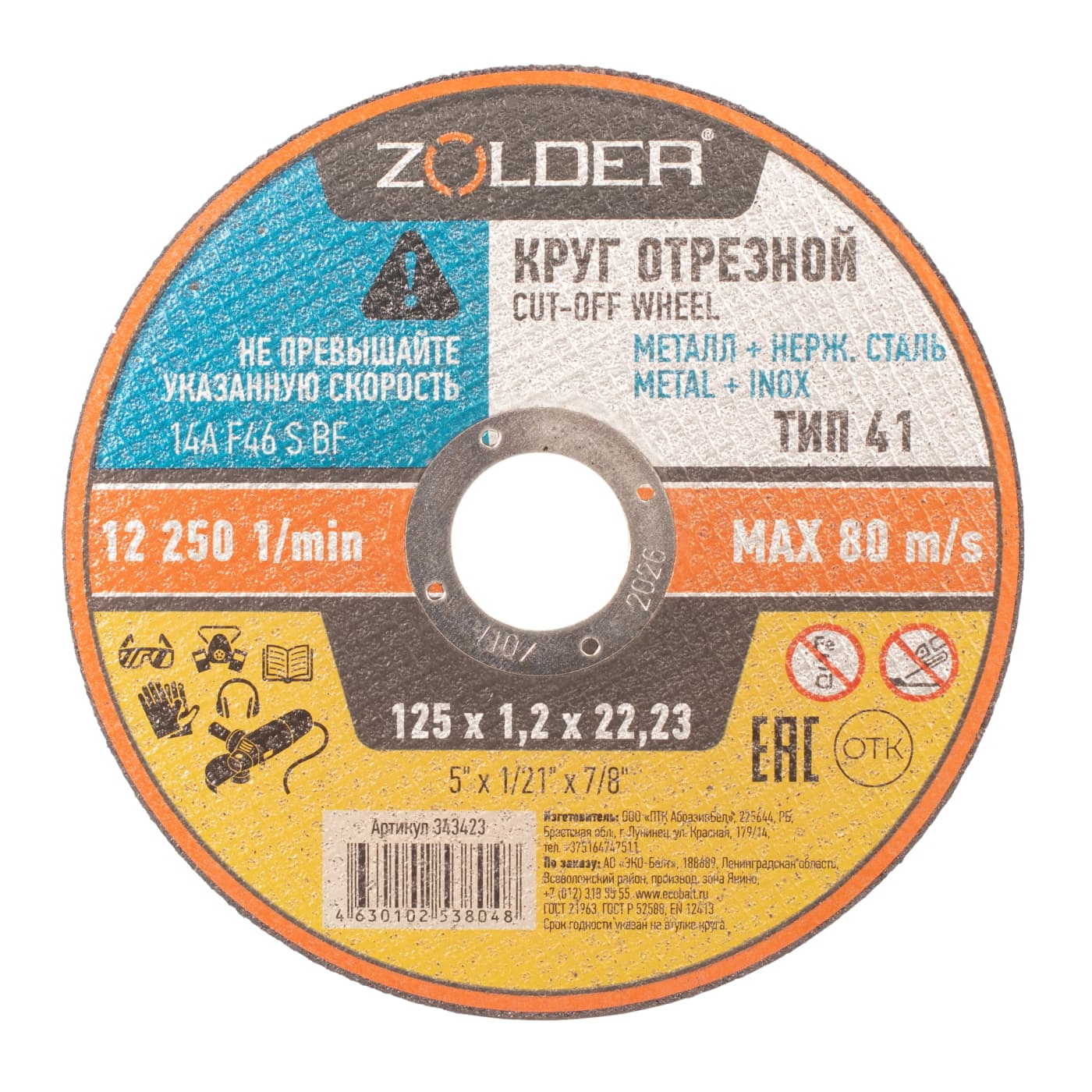 

Круг отрезной по металлу Zolder 343423 125х1,2х22,23 мм /50