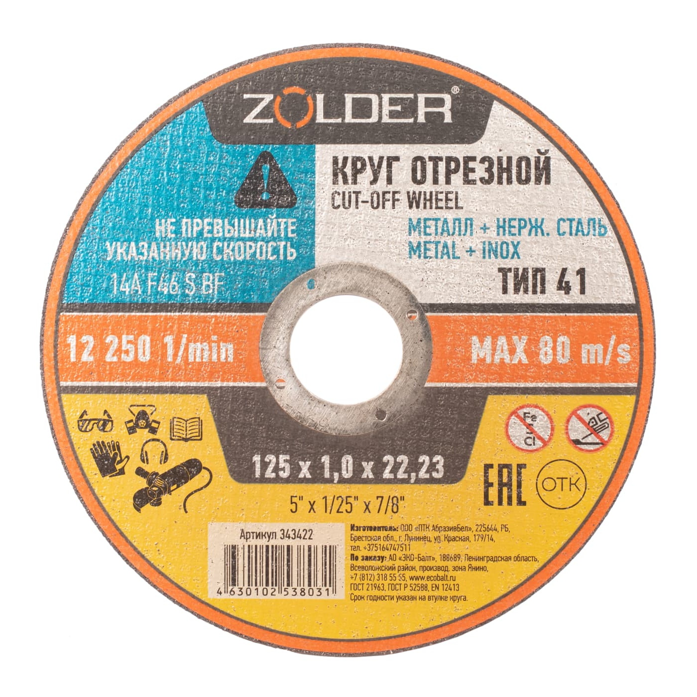 

Круг отрезной по металлу Zolder 343422 125х1,0х22,23 мм /50