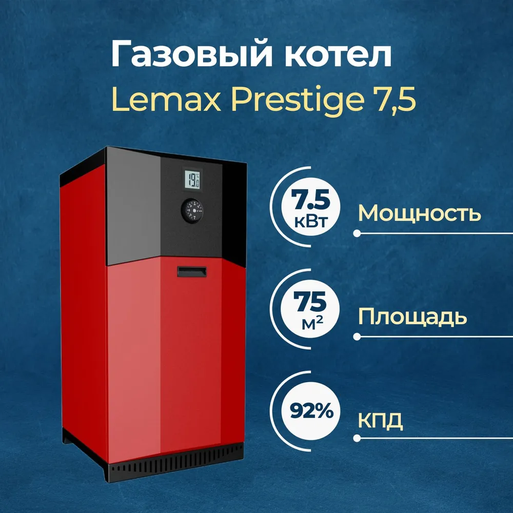 

Котел газовый ЛЕМАКС "Prestige" - 7,5