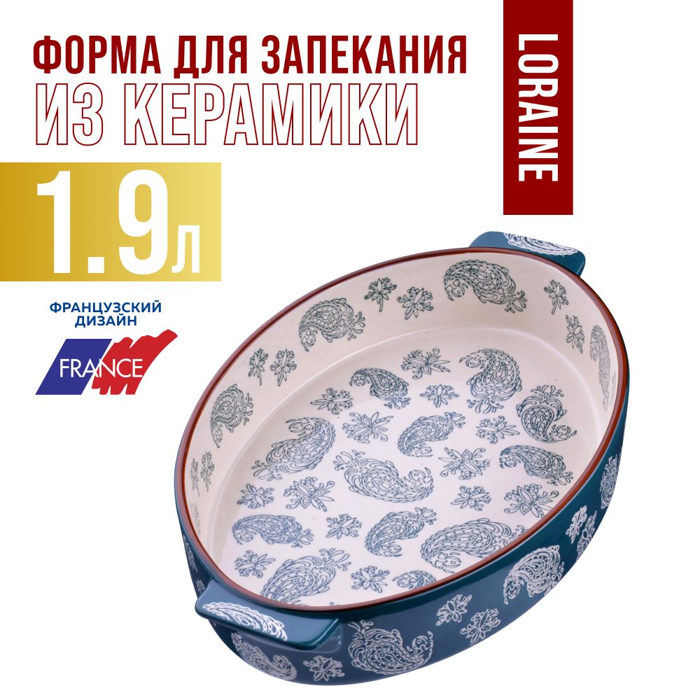 

Форма для запекания LORAINE 27899, Белый