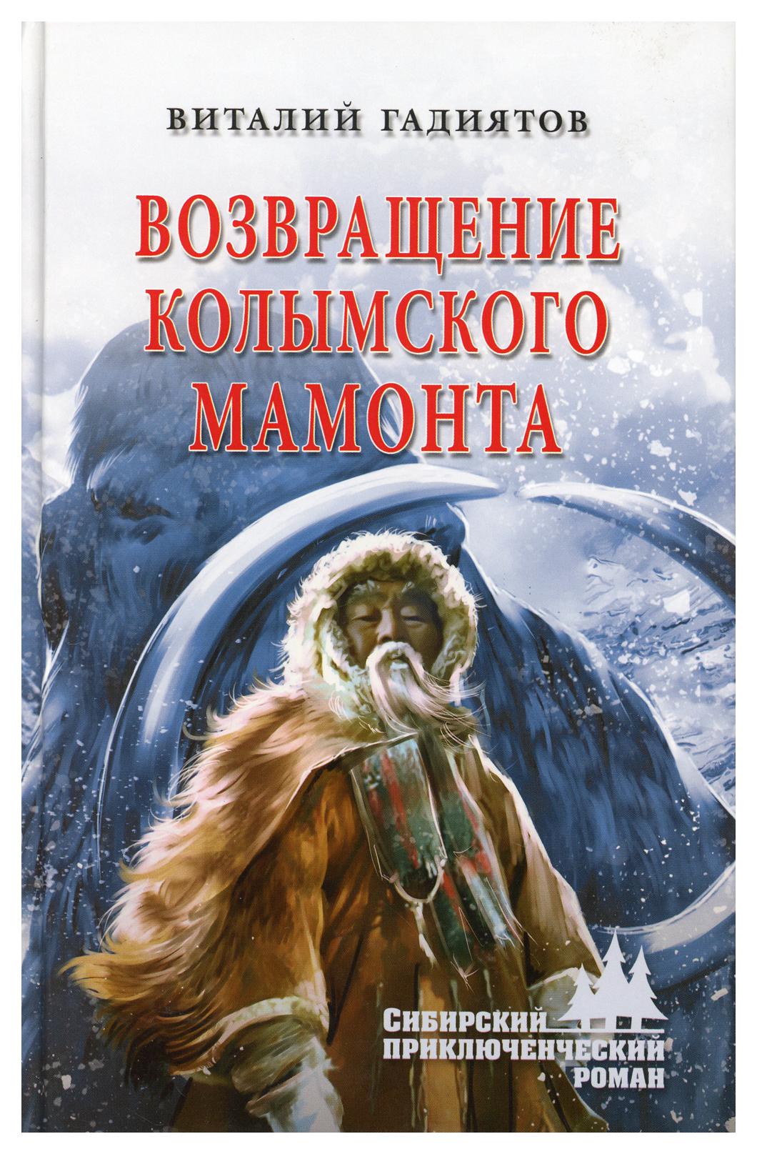 

Книга Возвращение колымского мамонта