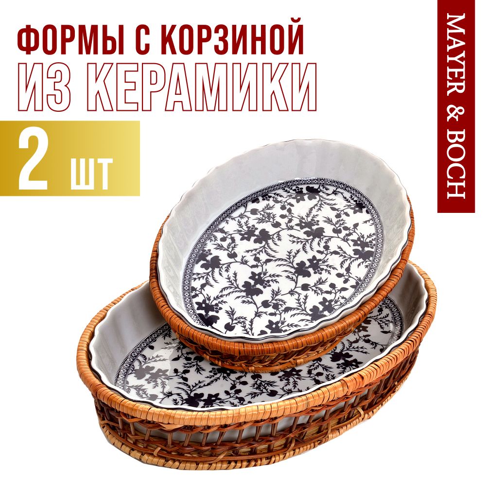 

Форма для запекания MAYER & BOCH 24800, Белый