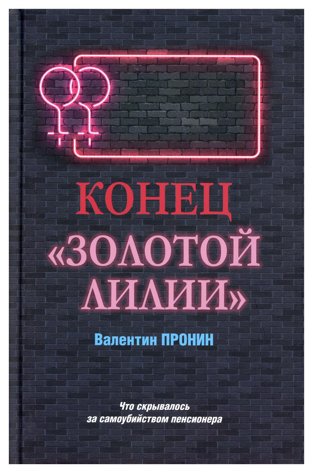 фото Книга конец "золотой лилии" вече