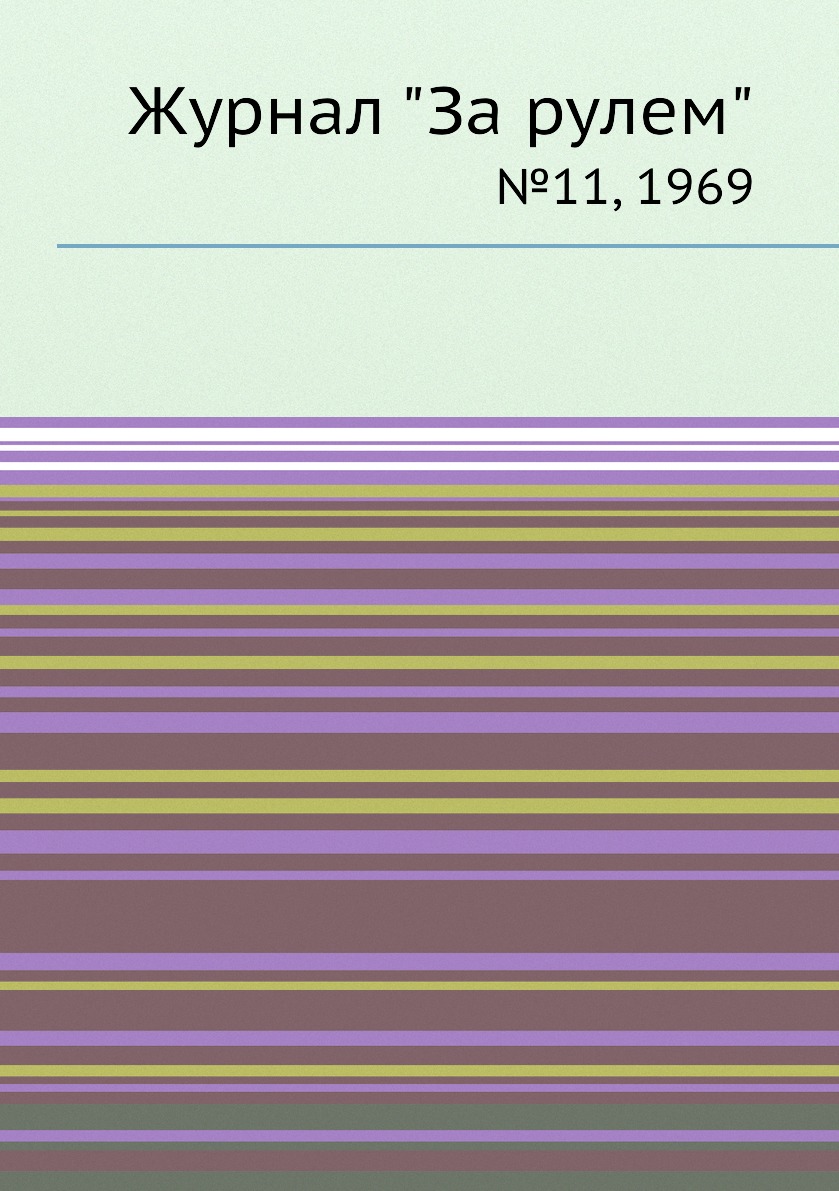 

Журнал "За рулем". №11, 1969
