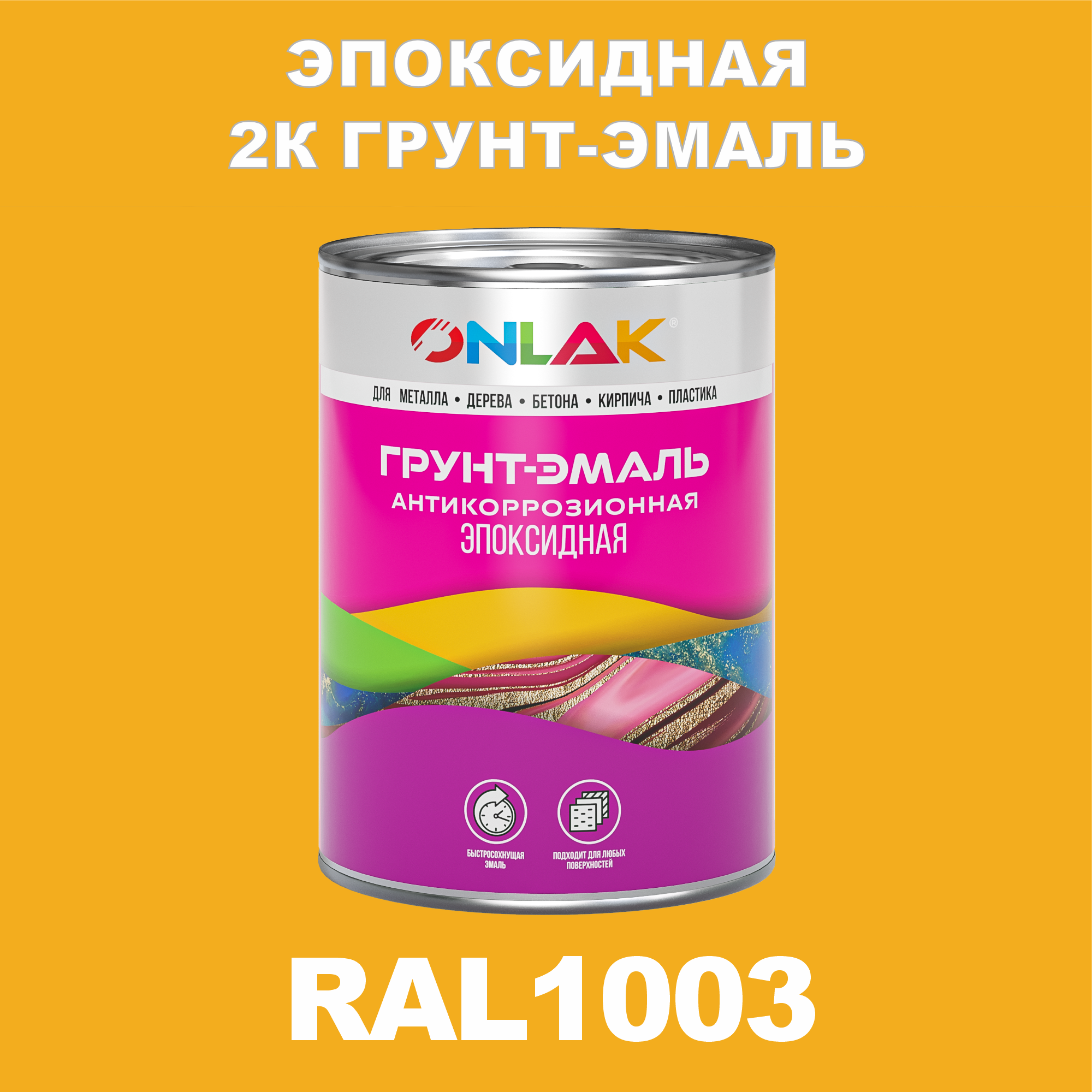 фото Грунт-эмаль onlak эпоксидная 2к ral1003 по металлу, ржавчине, дереву, бетону