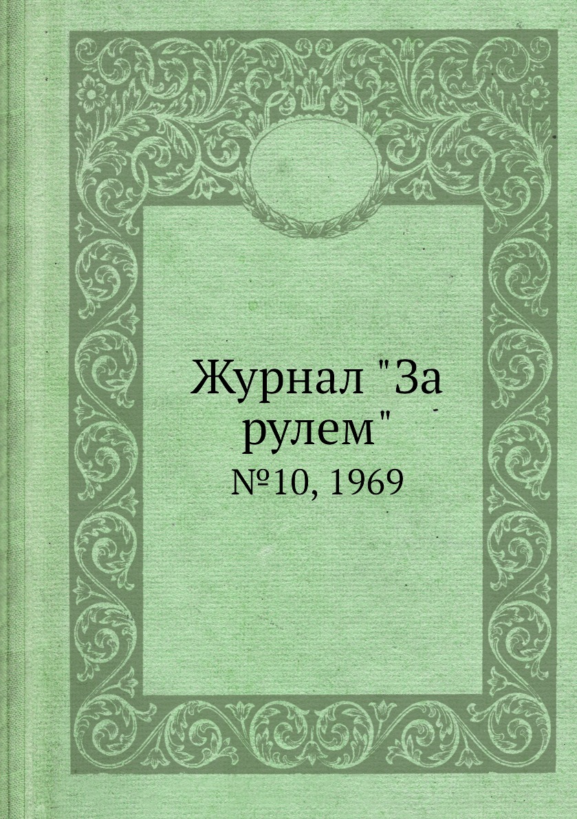 

Журнал "За рулем". №10, 1969