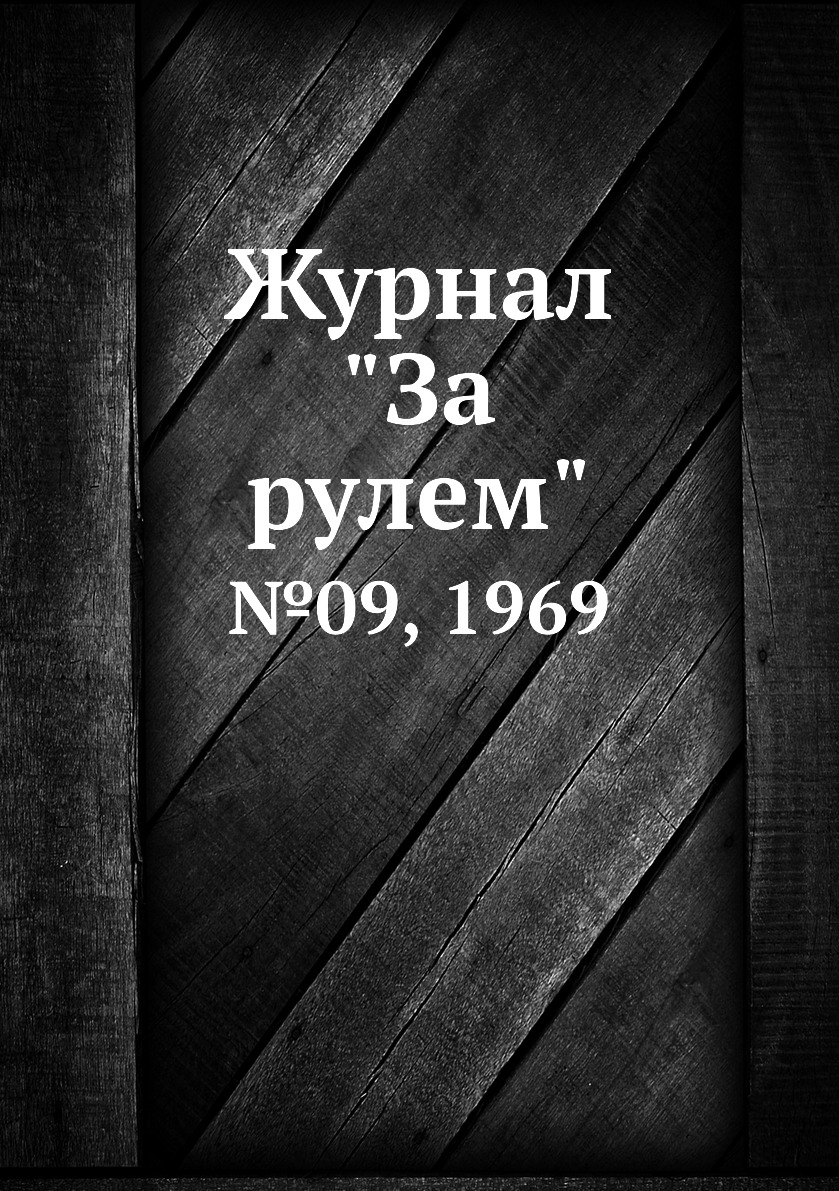 

Журнал "За рулем". №09, 1969