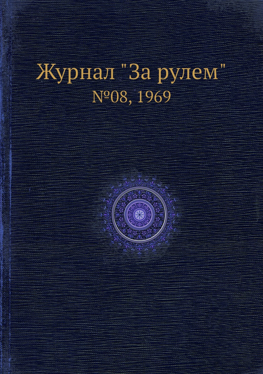 

Журнал "За рулем". №08, 1969