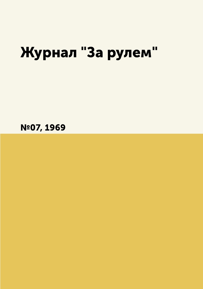 

Журнал "За рулем". №07, 1969