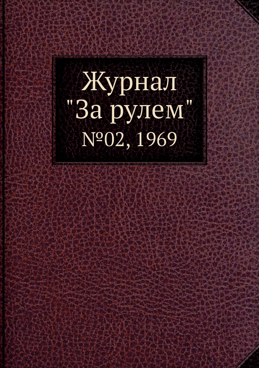 

Журнал "За рулем". №02, 1969