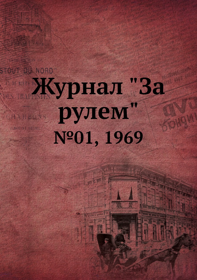 

Журнал "За рулем". №01, 1969