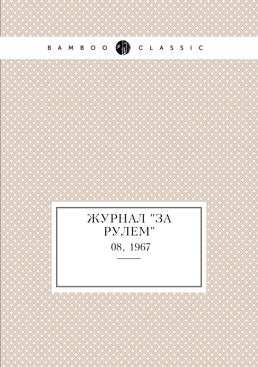 

Журнал "За рулем". №08, 1967