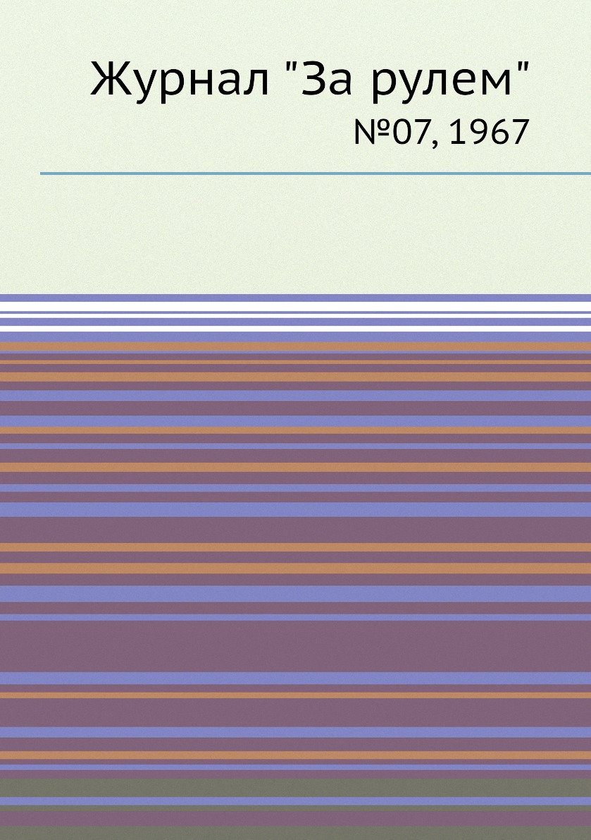 

Журнал "За рулем". №07, 1967