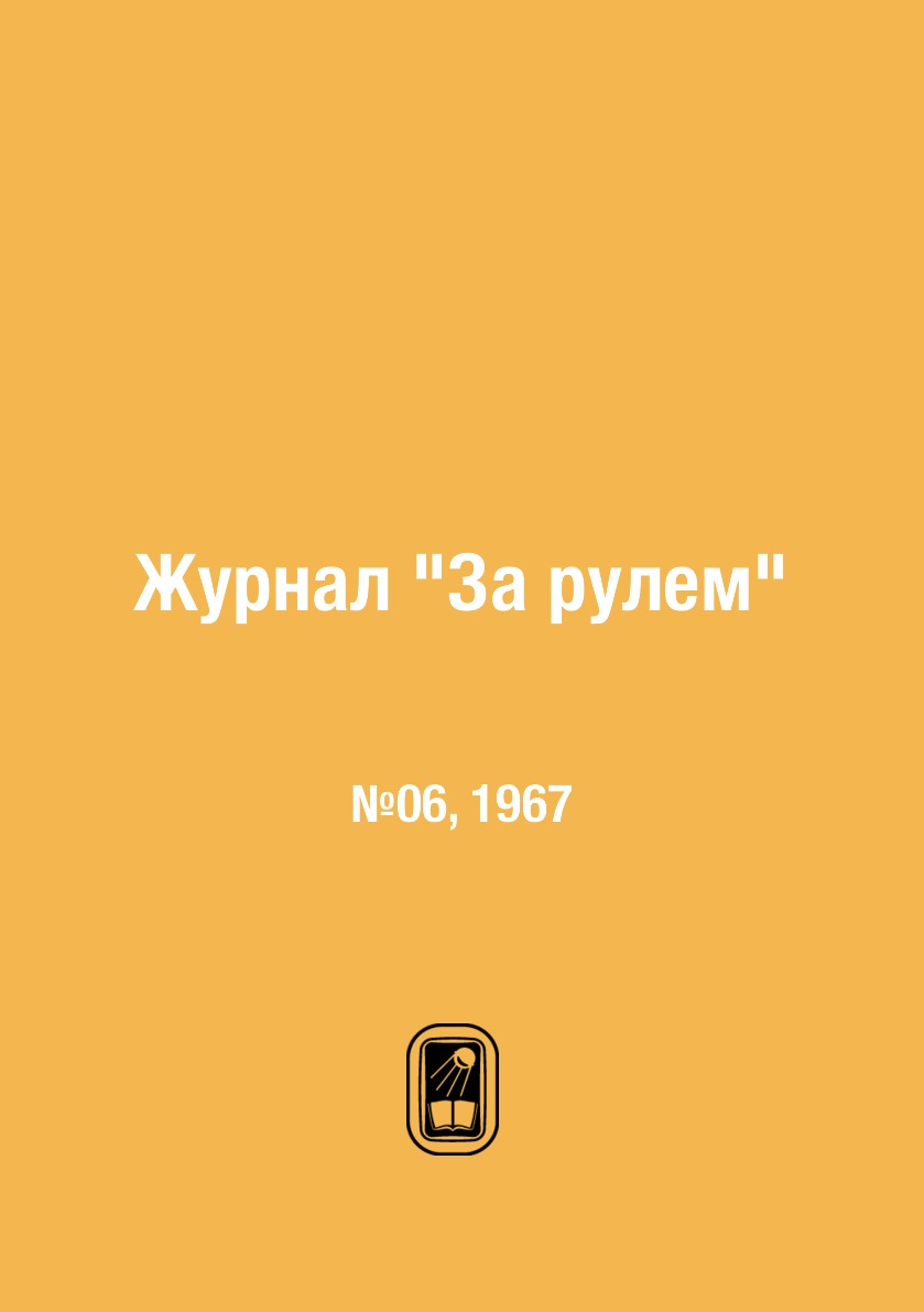 

Журнал "За рулем". №06, 1967