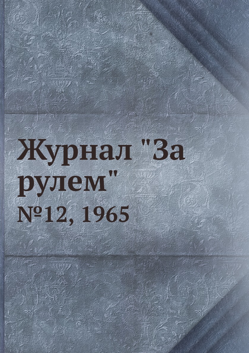 

Журнал "За рулем". №12, 1965