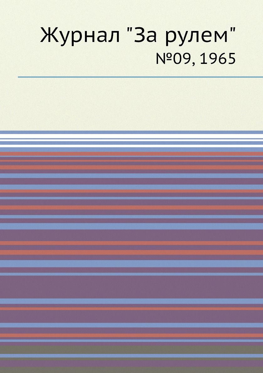 

Журнал "За рулем". №09, 1965