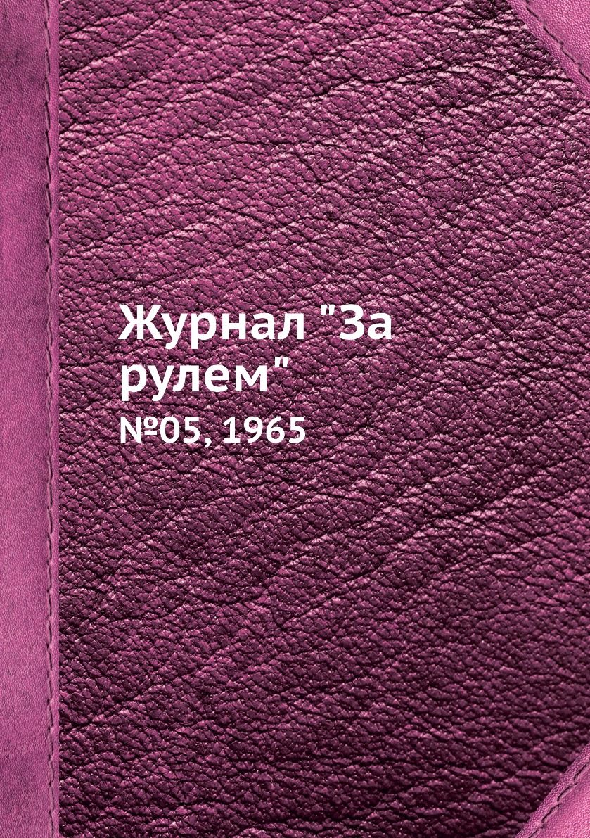 

Журнал "За рулем". №05, 1965