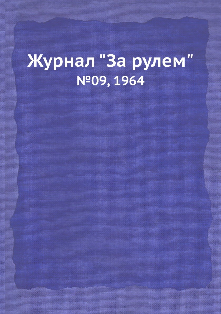 

Журнал "За рулем". №09, 1964