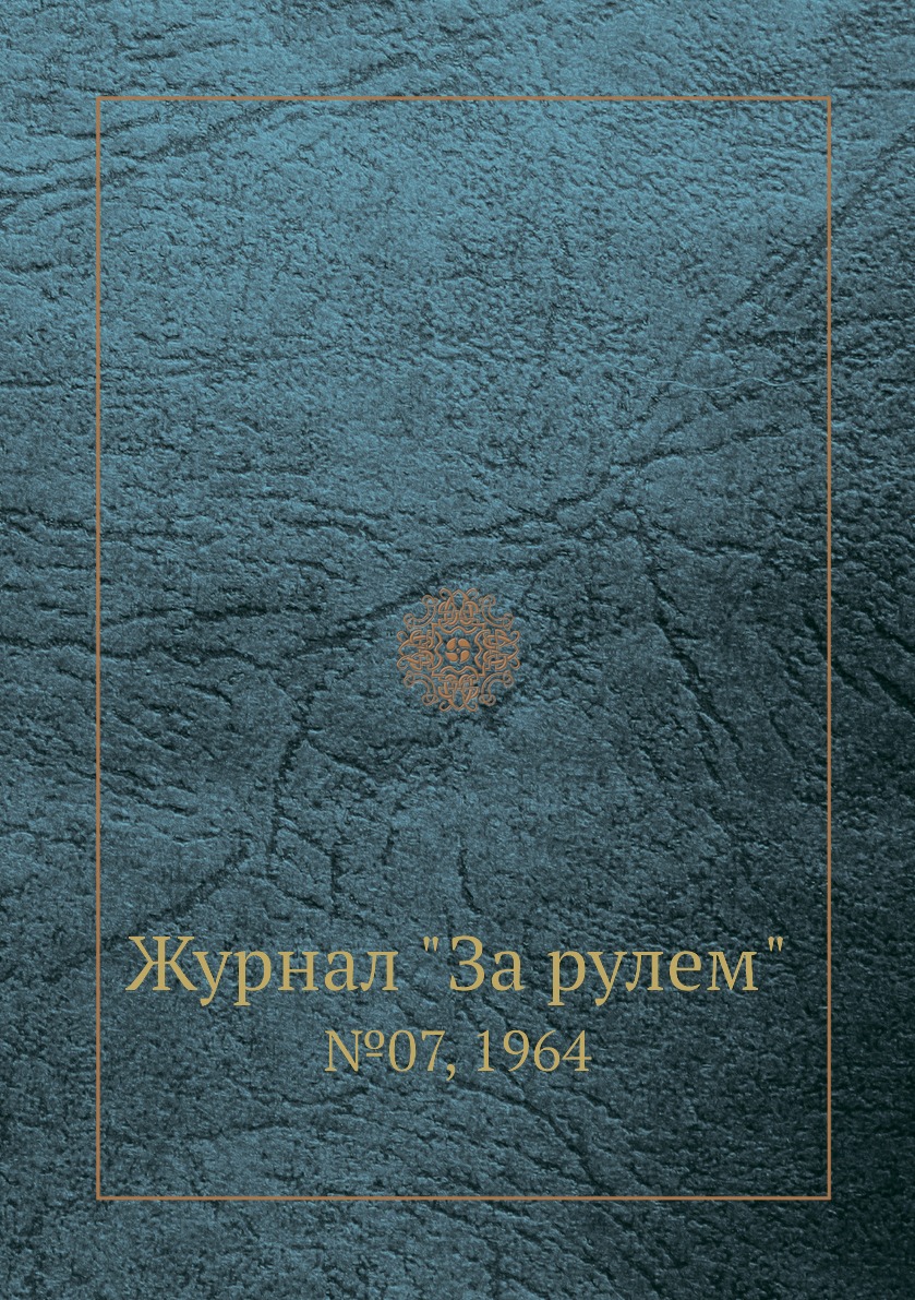 

Журнал "За рулем". №07, 1964