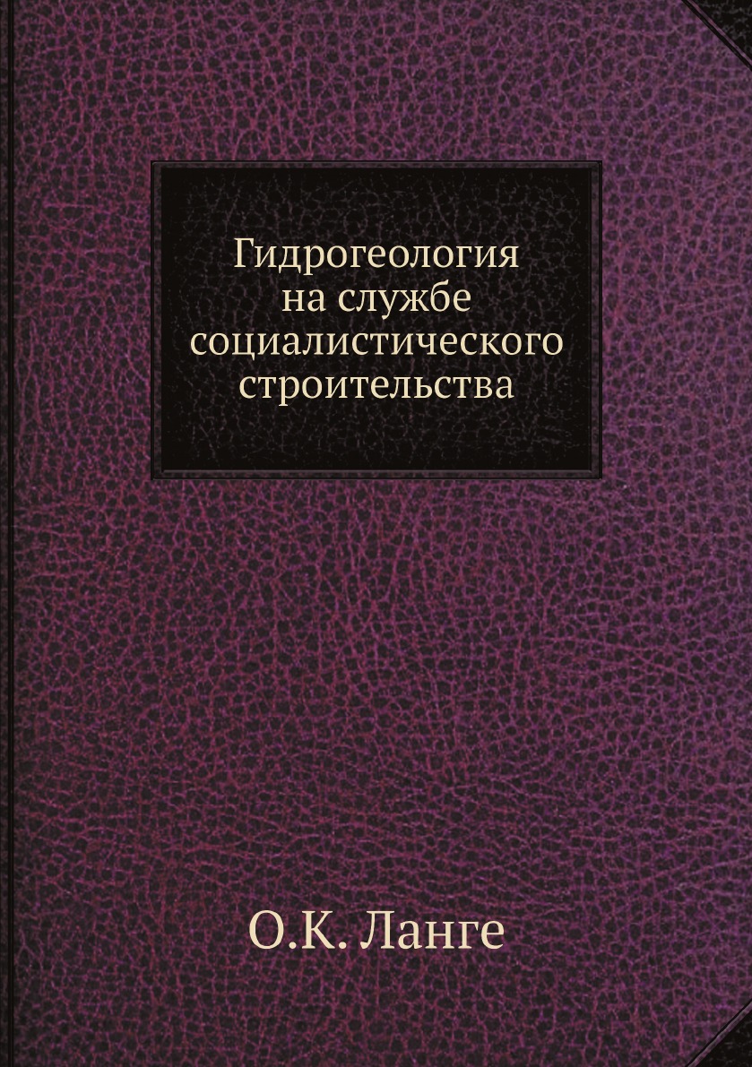 

Книга Гидрогеология на службе социалистического строительства