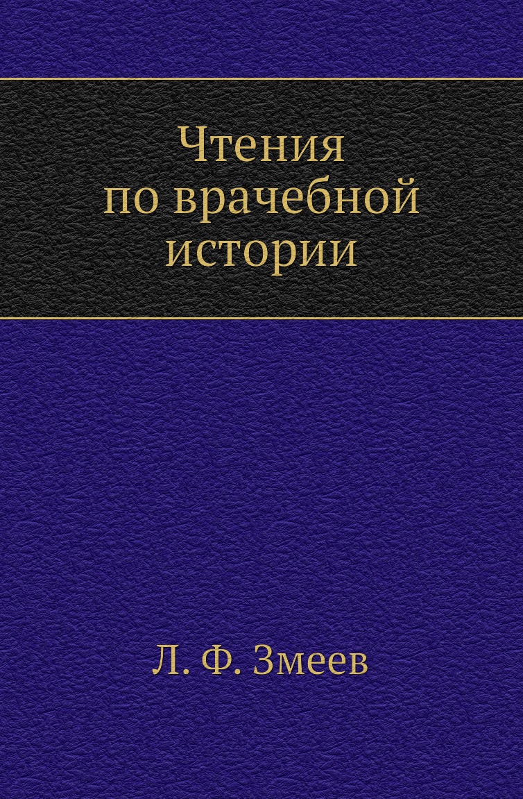 

Книга Чтения по врачебной истории