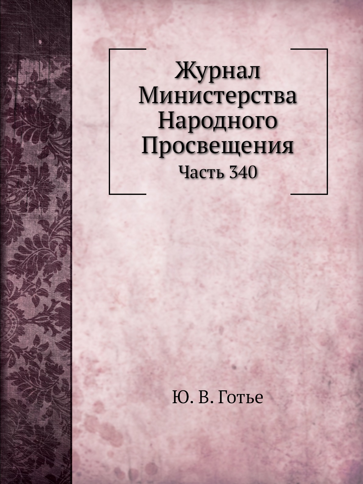 

Журнал Министерства Народного Просвещения. Часть 340