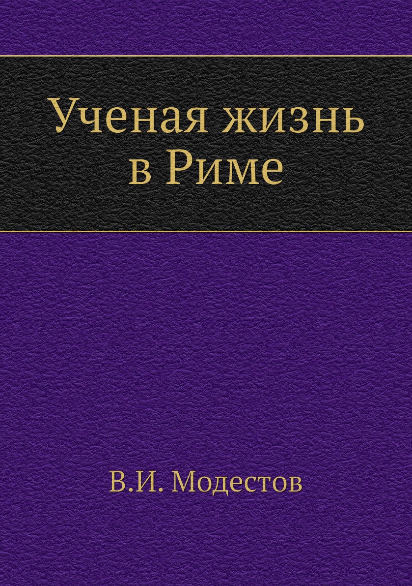 

Книга Ученая жизнь в Риме