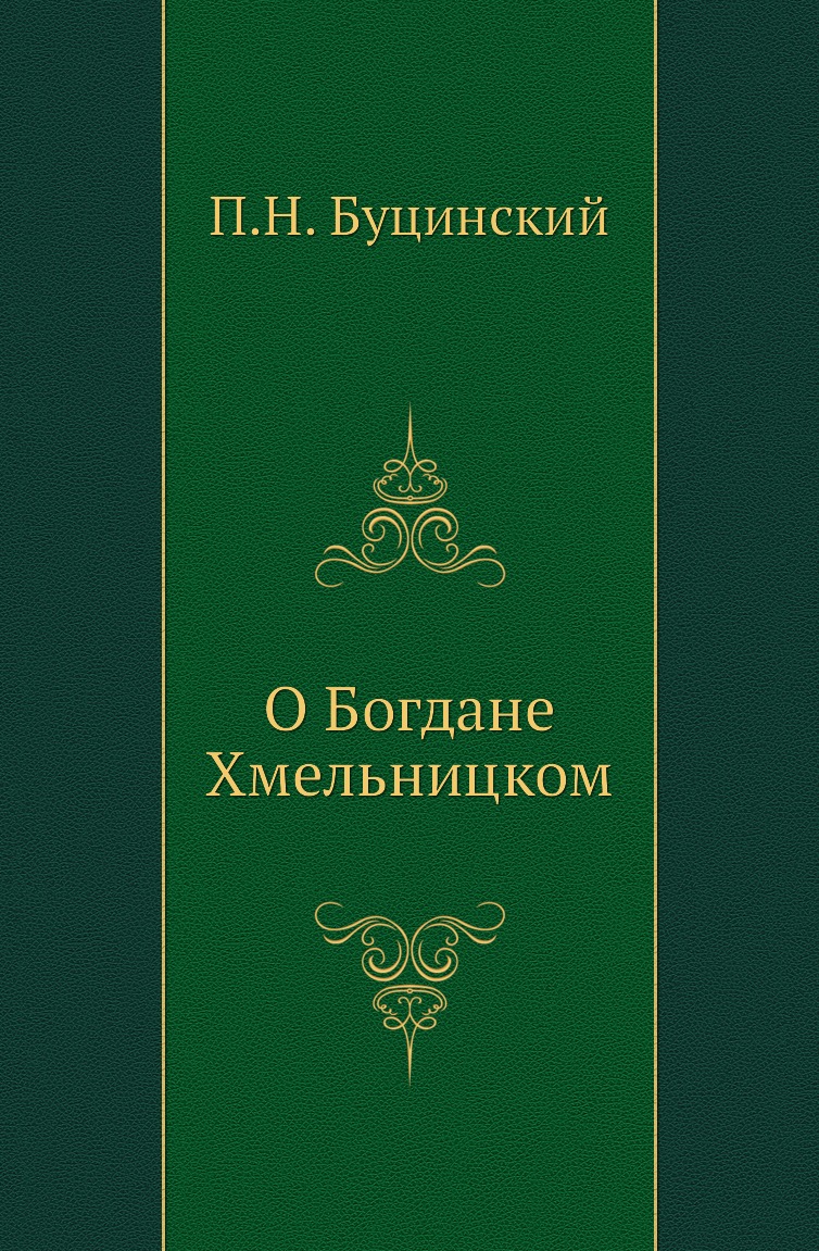 

Книга О Богдане Хмельницком