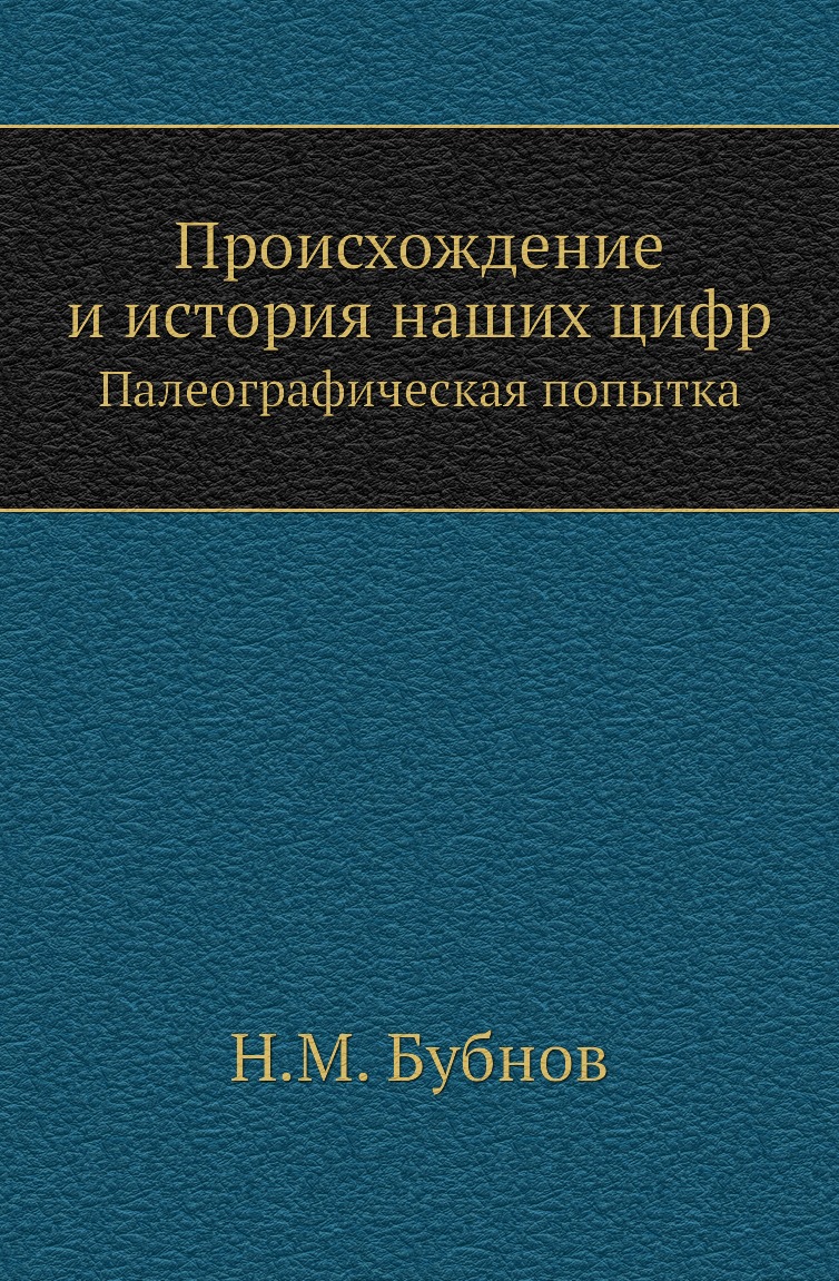 

Книга Происхождение и история наших цифр. Палеографическая попытка