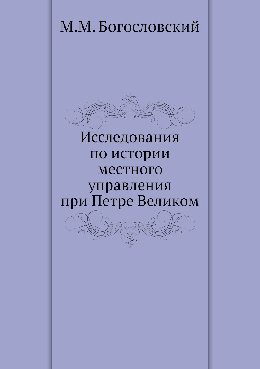 

Исследования по истории местного управления при Петре Великом