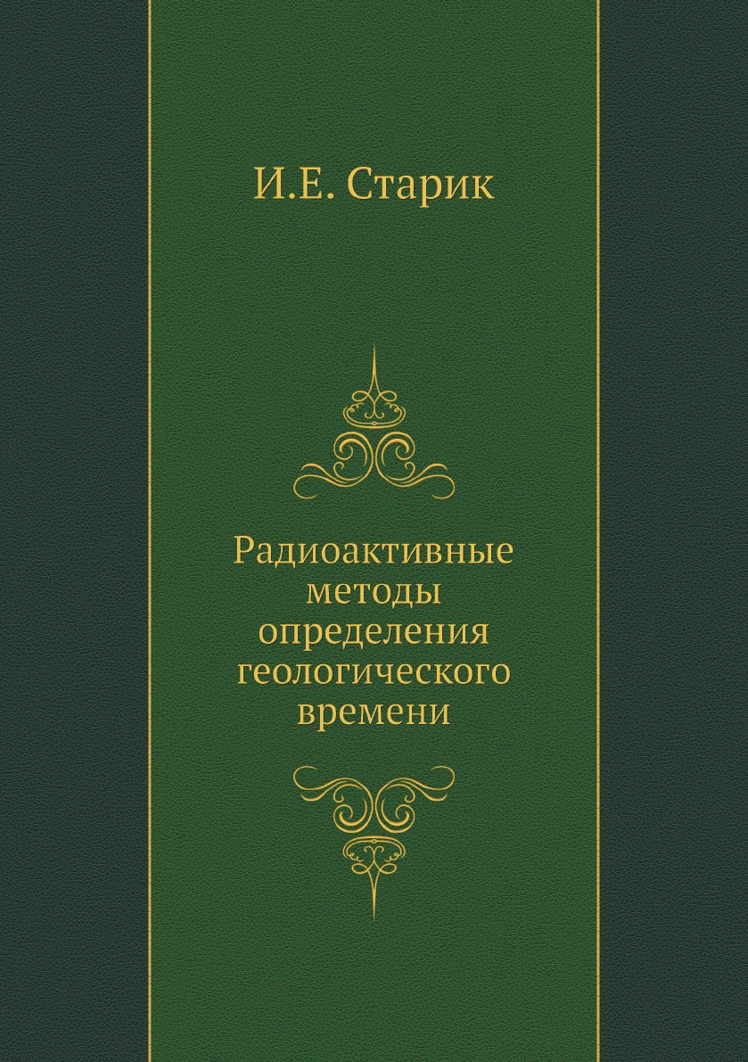 

Книга Радиоактивные методы определения геологического времени